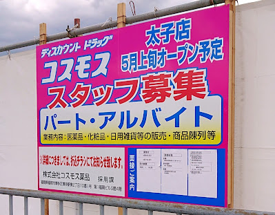 ドラッグコスモス　太子店(太子町)