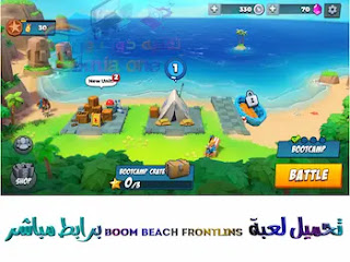 تحميل لعبة boom beach frontlines برابط مباشر اخر تحديث