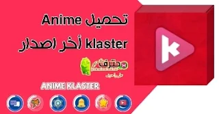 تنزيل تطبيق انمي كلاستر Anime klaster آخر اصدار