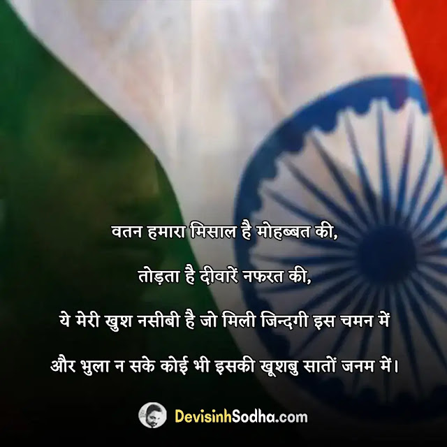 happy independence day status in hindi for whatsapp, हैप्पी स्वतंत्रता दिवस स्टेटस, इंडिपेंडेंस डे स्टेटस इन हिंदी, देशभक्ति स्टेटस इन हिंदी, क्रांतिकारी स्टेटस इन हिंदी, 15 अगस्त स्टेटस इन हिंदी, स्वतंत्रता दिवस पर बधाई संदेश, स्वतंत्रता दिवस पर देशवासियों के नाम शुभकामना संदेश लिखिए, 15 अगस्त स्वतंत्रता दिवस स्टेटस, इंडिया इंडिपेंडेंस डे स्टेटस फेसबुक