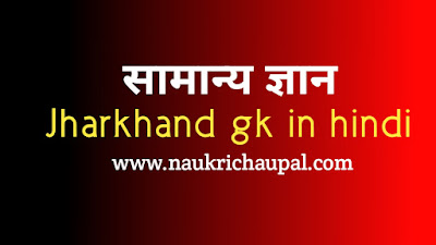 Jharkhand gk in hindi