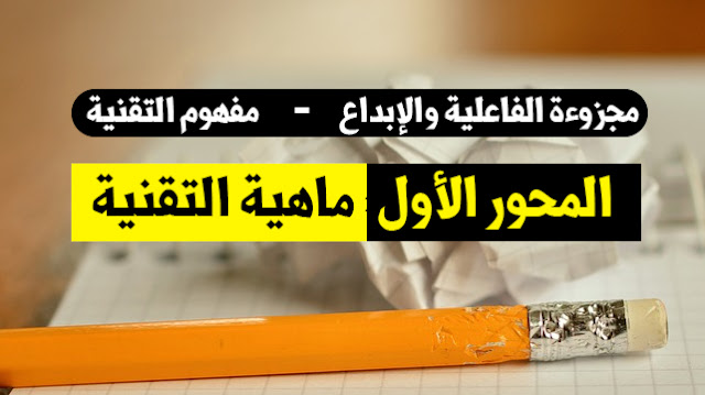 المحور الأول: ماهية التقنية
