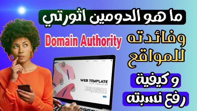 دومين اثورتي، ما هو الدومين اثورتي، Domain Authority