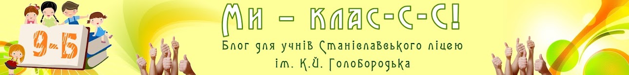 Ми - КЛАС-C-C!