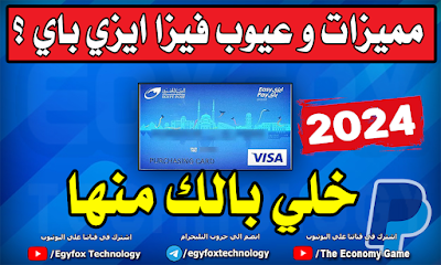 اعرف كل حاجة عن مميزات و عيوب فيزا ايزي باي Easy Pay في 2024 ! - هل تستحق الشراء ؟