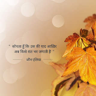 जौन एलिया  के 30 सर्वश्रेष्ट Gazal इन हिंदी विथ इमेजेजaun elia poetry in hindi,jaun elia shayari  jaun elia sher, jaun elia poetry pdf,jaun elia poetry in urdu, jaun elia poetry, jaun elia poetry hindi,