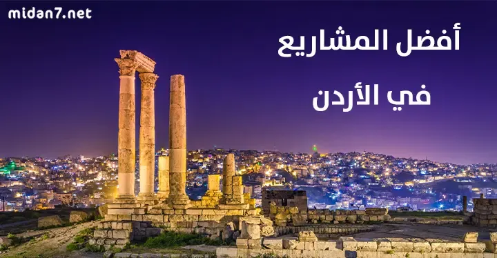 أفضل الأفكار لمشاريع ناجحة في الأردن