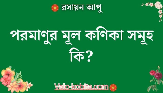 পরমাণুর মূল কণিকা সমূহ কি?