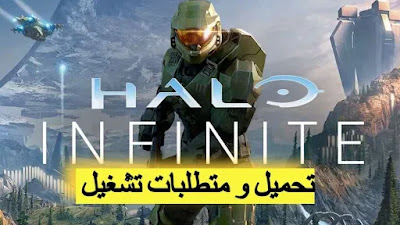 متطلبات تشغيل لعبة هيلو إنفنت Halo Infinite , تحميل