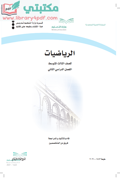 الرياضيات متوسط كتاب ثالث كتاب الرياضيات