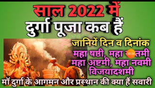 2022 में दुर्गा पूजा कब है ?  बिहार में 2022 में दुर्गा पूजा कब है?दुर्गा पूजा पर निबंध? दुर्गा पूजा कब है