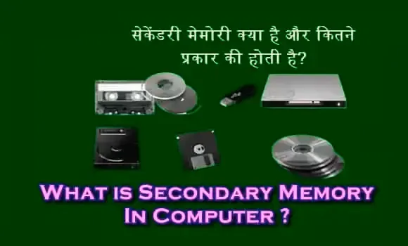 सेकेंडरी मेमोरी क्या हैं (secondary memory)