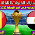 موعد مباراة المنتخب المصر والمنتخب السنغال اليوم في النهائي كأس أمام إفريقيا