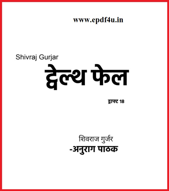 ट्वेल्थ फेल | Twelfth Fail | 12th Fail Novel in Hindi