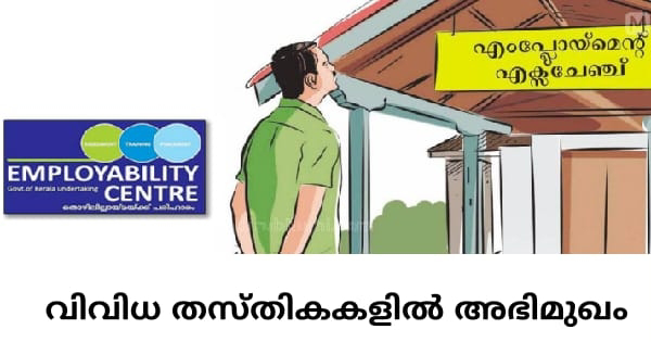 എംപ്ലോയ്‌മെന്റ് എക്‌സ്‌ചേഞ്ചിലെ എപ്ലോയബിലിറ്റി സെന്ററിന്റെ ആഭിമുഖ്യത്തില്‍