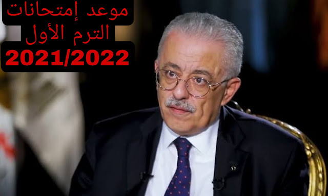 موعد إمتحانات الترم الأول 2021/2022وموعد إجازة نصف العام