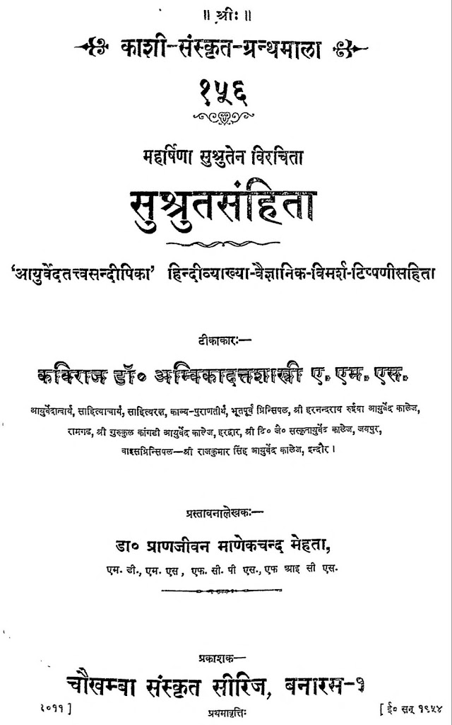 सुश्रुत संहिता हिन्दी पुस्तक  | Sushruta Samhita Hindi Book PDF