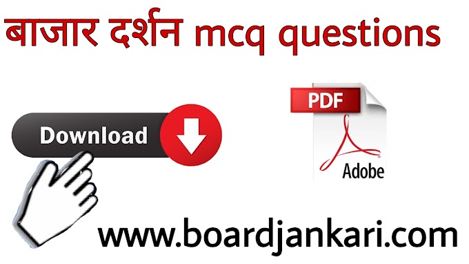 bazar darshan class 12 mcq questions|बाजार दर्शन बहुविकल्पी प्रश्न 12वी हिन्दी|bajar darshan objective question|