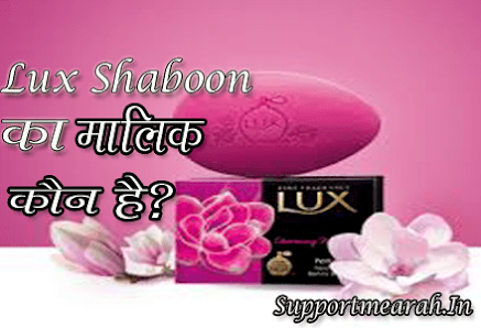 lux-sabun-ka-malik-kaun-hai
