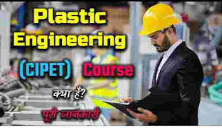 What is plastic engineering (CIPET ) Course in full information । CIPET Full form in Hindi ।