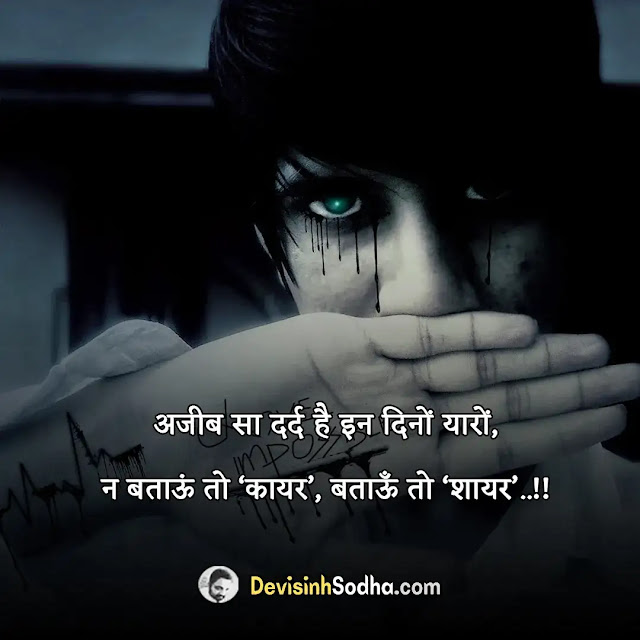 zindagi sad shayari status quotes in hindi, zindagi sad shayari 2 line, उदास जिंदगी शायरी, उलझन जिंदगी शायरी, life shayari in hindi, 4 line shayari on life in hindi, zindagi attitude status in hindi, रियल लाइफ स्टेटस इन हिंदी, स्टेटस हिंदी लाइफ sad, zindagi status in hindi, zindagi quotes in hindi 2 lines, रॉयल स्टेटस इन हिंदी, sad status in hindi, zindagi attitude status in hindi, zindagi kya hai quotes in hindi, 1 लाइन स्टेटस जिंदगी, गंभीर स्टेटस इन हिंदी, zindagi quotes in hindi english, रियल लाइफ स्टेटस इन हिंदी