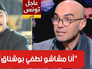 التومي يرد على صلاح مصباح :"أنا مشاشو لطفي بوشناق وأفتخر.." (فيديو)