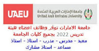 بجميع كليات الجامعة وظائف أكاديمية شاغرة لغير المواطنين جامعة الامارات وظائف اعضاء هيئة تدريس 2022
