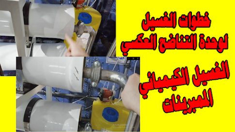 خطوات الغسيل لوحدة التناضح العكسي الـ RO– الغسيل الكيميائي الممبرينات Washing steps for the RO reverse osmosis unit – chemical washing Membranes