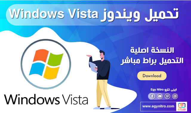 تحميل ويندوز فيستا Vista بجميع اللغات للنواتين 32 بت و64 بت