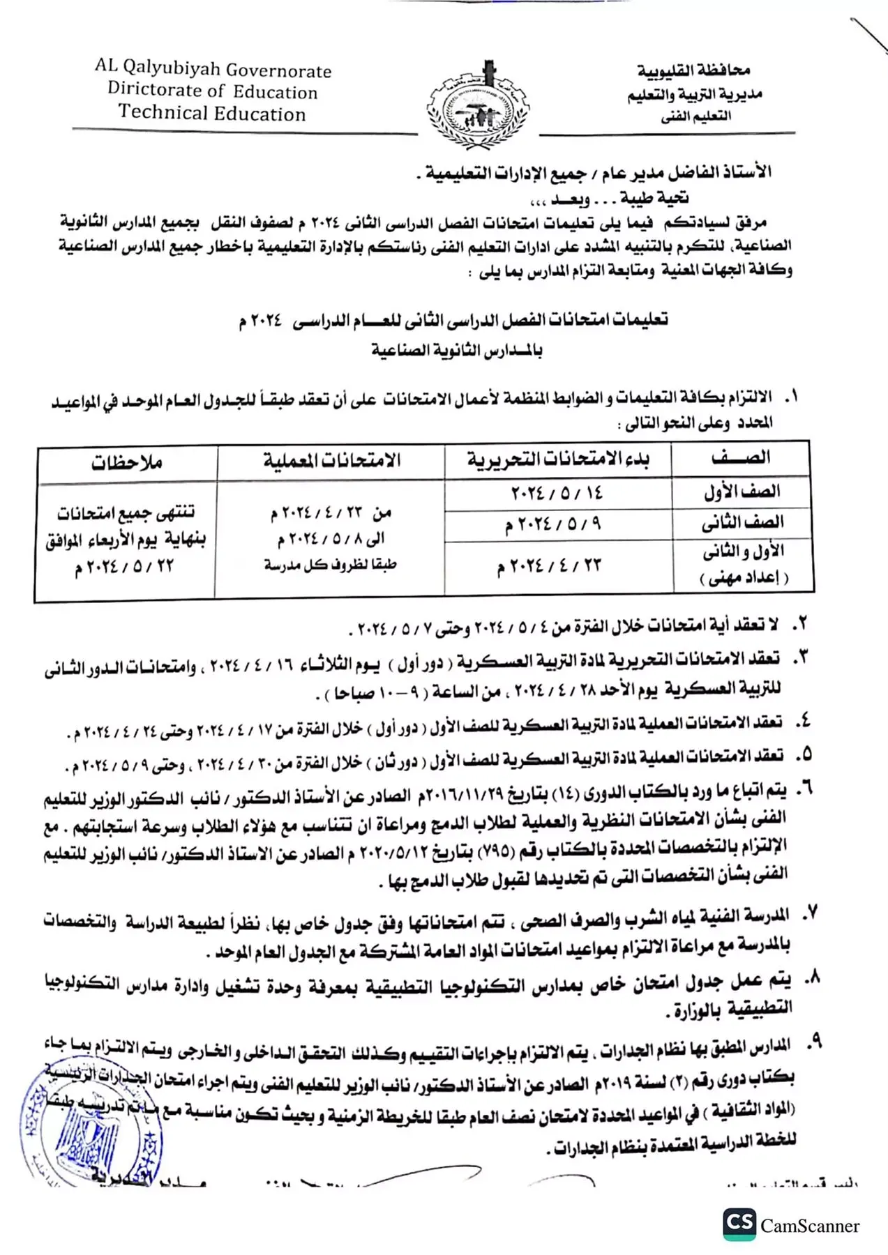 تعليمات امتحانات الترم الثاني 2024  بالمدارس الثانوية الصناعية " مستندات "