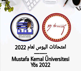 امتحان يوس جامعة مصطفى كمال - Mustafa Kemal Üniversitesi Yös 2022