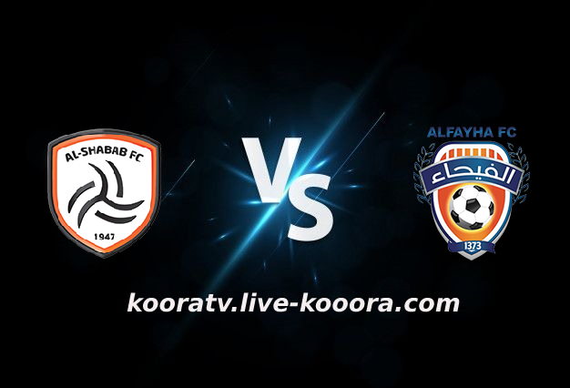 مشاهدة مباراة الفيحاء والشباب بث مباشر كورة لايف koora live بتاريخ 27-02-2022 الدوري السعودي