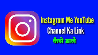 Instagram Me YouTube Channel Ka Link Kaise Dale