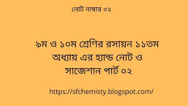 SSC Chemistry Chapter 11 Hand Note