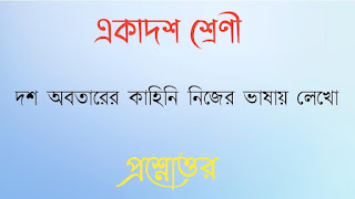 একাদশ শ্রেণী সংস্কৃত প্রশ্নোত্তর সাজেশন class 11 Sanskrit question answer class xi class eleventh দশ অবতারের কাহিনি নিজের ভাষায় লেখাে dosh abotarer kahini nijer bhashay lekho