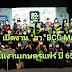 เกินคาด! “อว. BCG Market” เปิดแล้ว ในงานเกษตรแฟร์ ปี 65