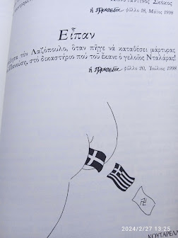 Σκίτσα Κουταρελη από έντυπο ((Καιροί στο Κολωνάκι))