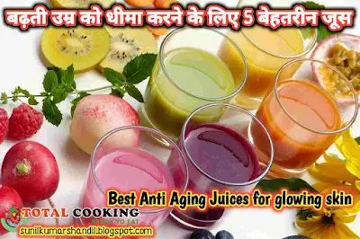 बढ़ती उम्र को धीमा करने के लिए 5 बेहतरीन जूस |Best Anti Aging Juices for glowing skin in Hindi