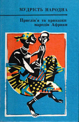 Прислів’я та приказки народів Африки. Відгук