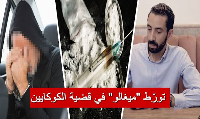 تورّط سهيل بالراضية و وسيم ميغالو في قضية الكوكايين cocaine tunisie nour chiba wassim herissi migalo souheil ben radhia