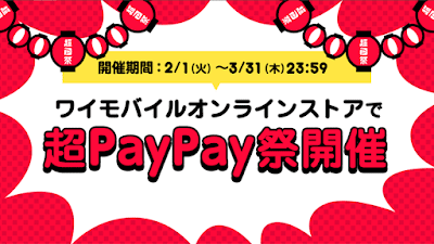 ワイモバイルオンラインストアでも「超PayPay祭」開催