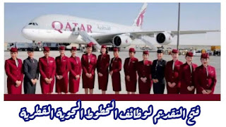 وظائف الخطوط الجوية في دولة قطر