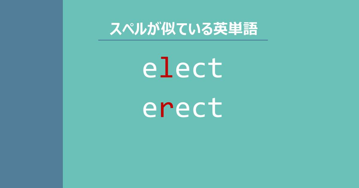 elect, erect, スペルが似ている英単語