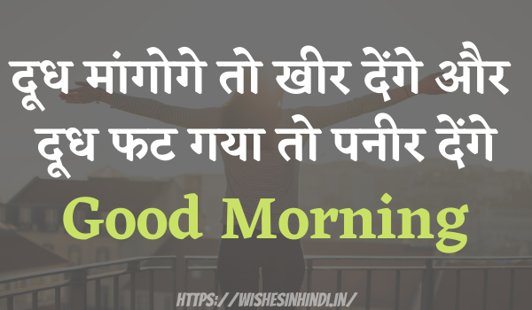 Funny Good Morning Wishes In Hindi For brother