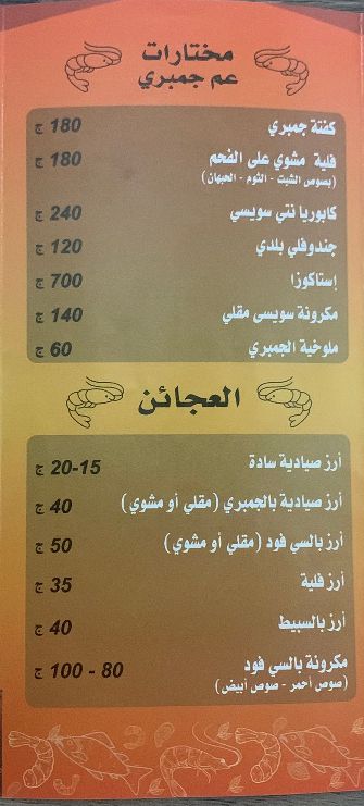 منيو وفروع مطعم اسماك «عم جمبري» في مصر , رقم التوصيل والدليفري