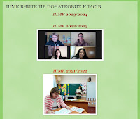 ШМК вчителів початкових класів Новозапорізької гімназії "СМАРТ"