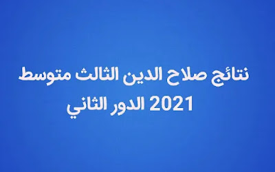 نتائج صلاح الدين الثالث متوسط 2021 الدور الثاني