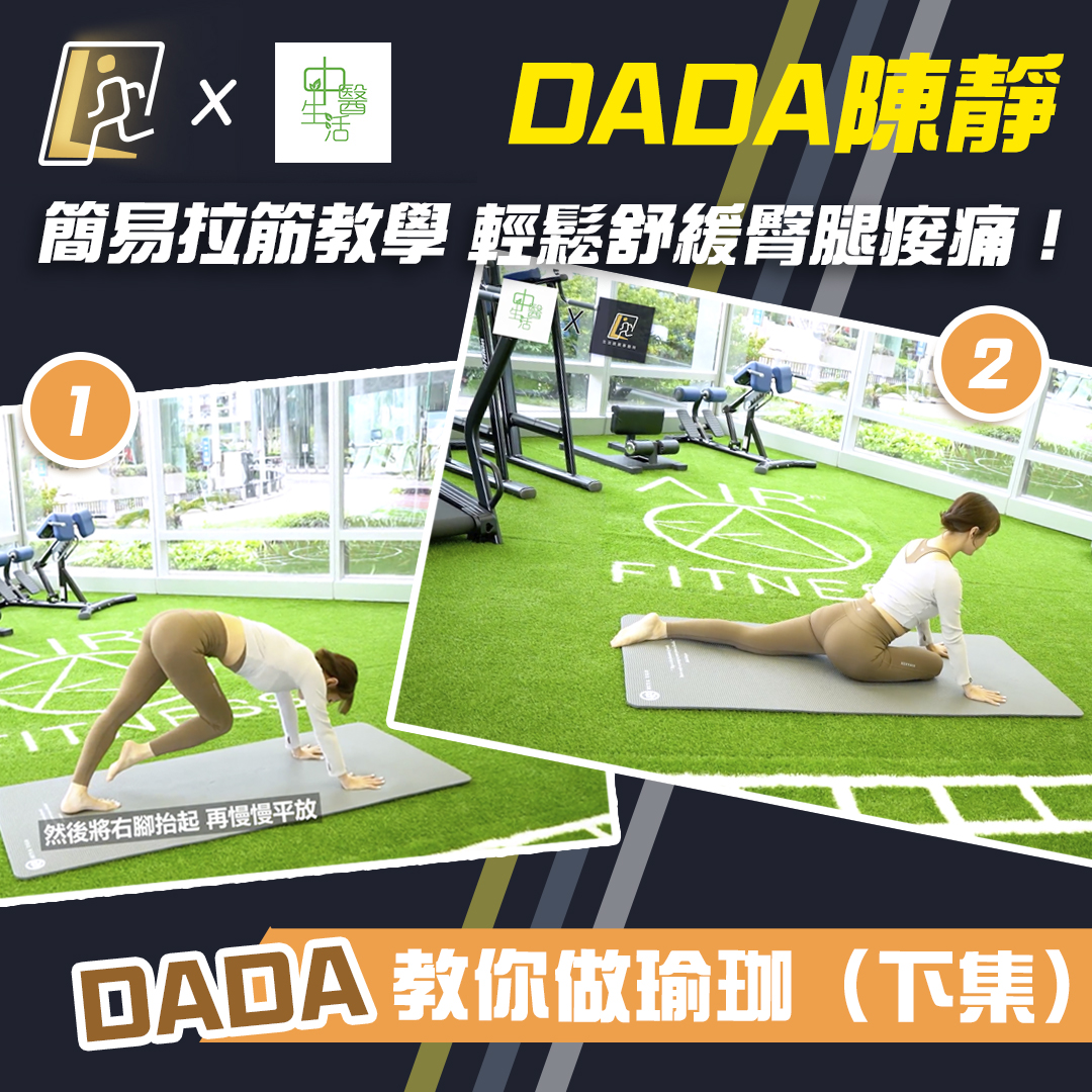 【Dada 教你做瑜珈（下集）】簡易拉筋教學 輕鬆舒緩臀腿痠痛！