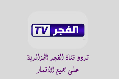 تردد قناة الفجر الجزائرية 2022 El Fadjer TV DZ الجديد على جميع الاقمار