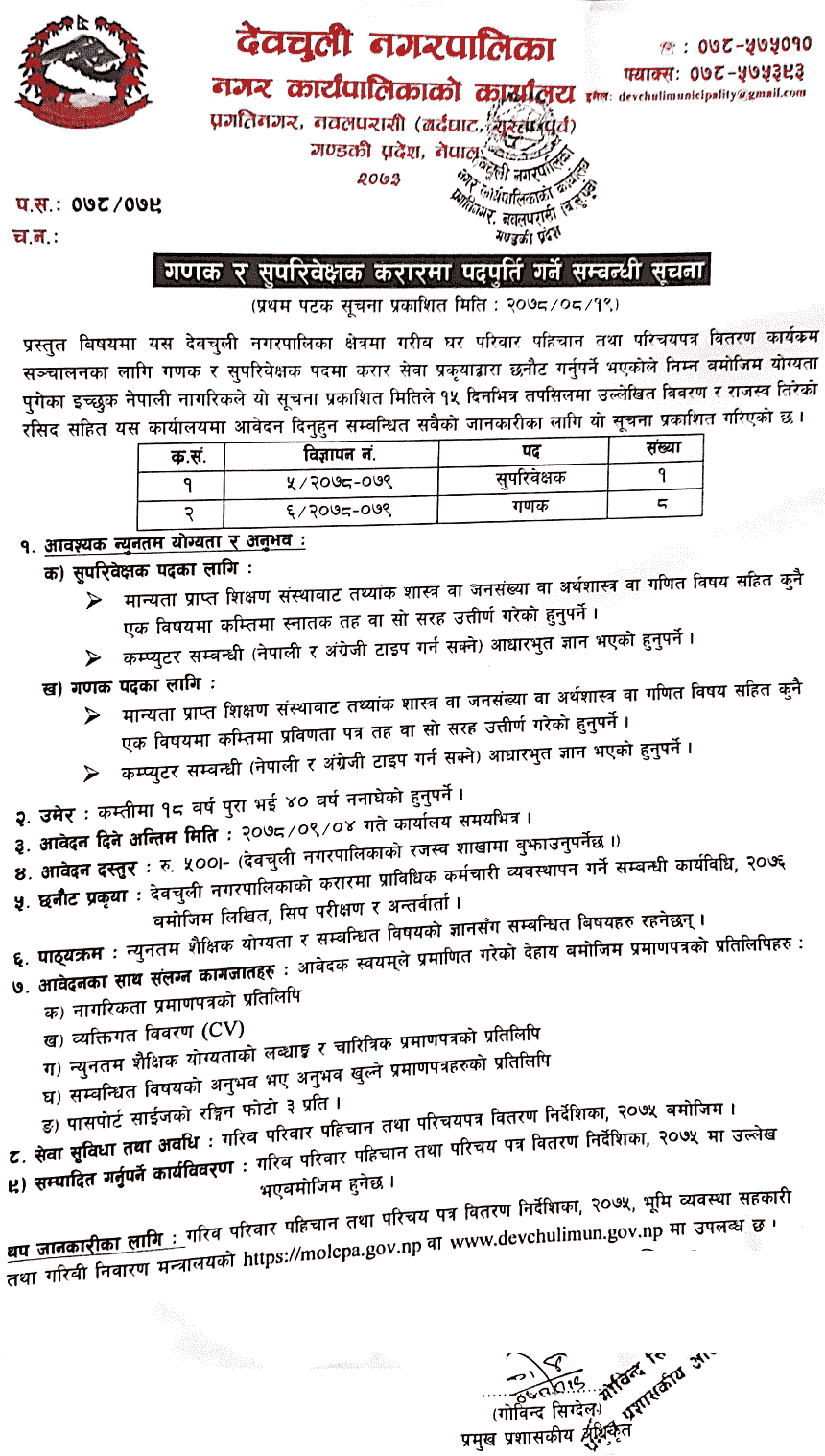Devchuli Municipality Vacancy for Ganak and Supervisor